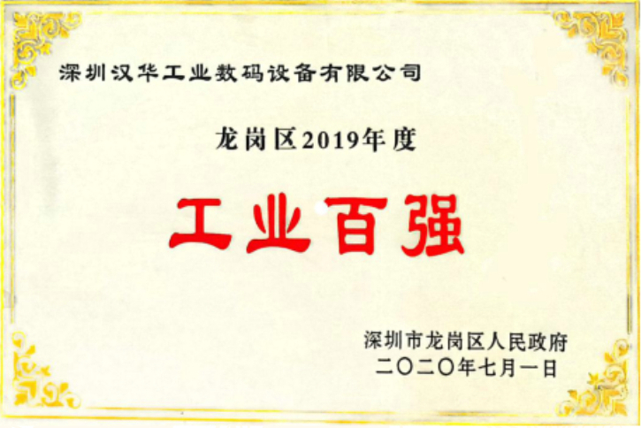 漢華龍崗工業(yè)百強